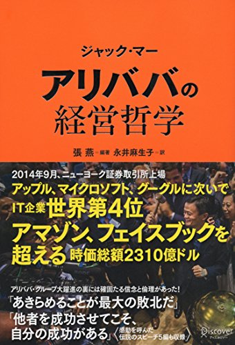 ジャック・マー アリババの経営哲学の写真