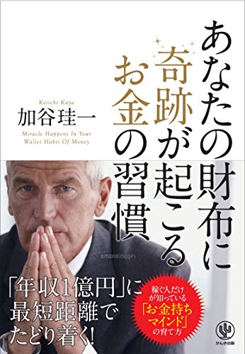 あなたの財布に奇跡が起こるお金の習慣の写真
