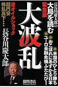 大波乱 長谷川慶太郎の大局を読む緊急版の写真