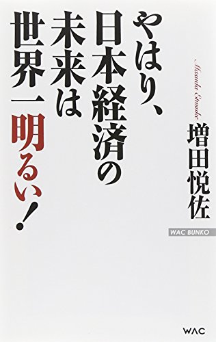 やはり、日本経済の未来は世界一明るい! (WAC BUNKO 212)の写真