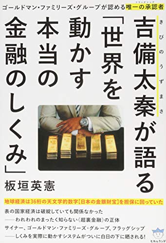吉備太秦が語る「世界を動かす本当の金融のしくみ」の写真