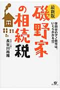 最新版 磯野家の相続税の写真
