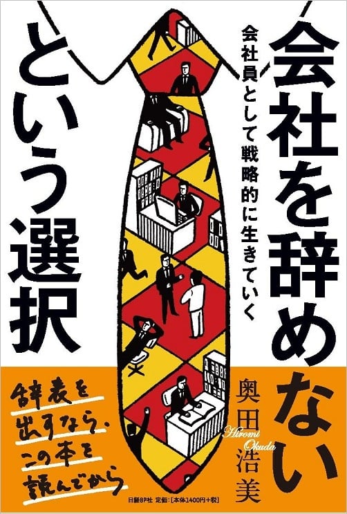 会社を辞めないという選択 会社員として戦略的に生きていくの写真