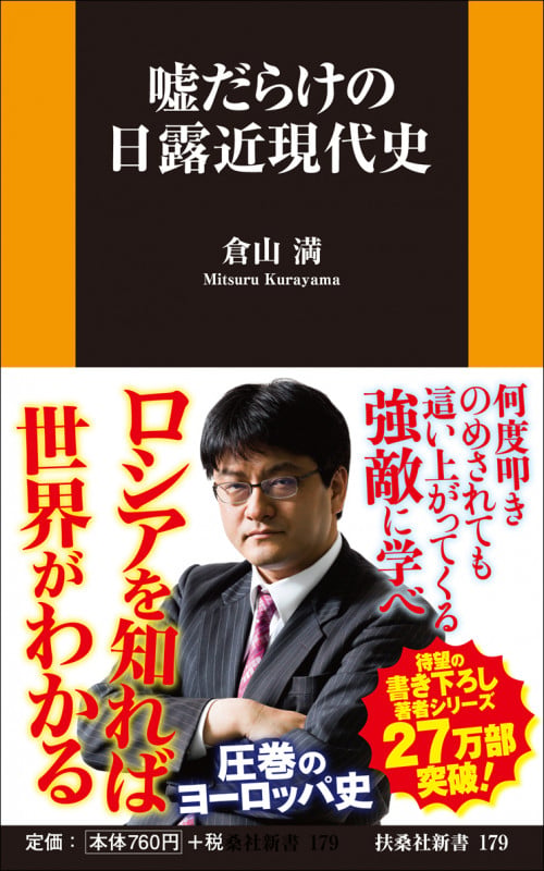 嘘だらけの日露近現代史の写真