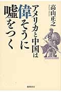 アメリカと中国は偉そうに嘘をつくの写真