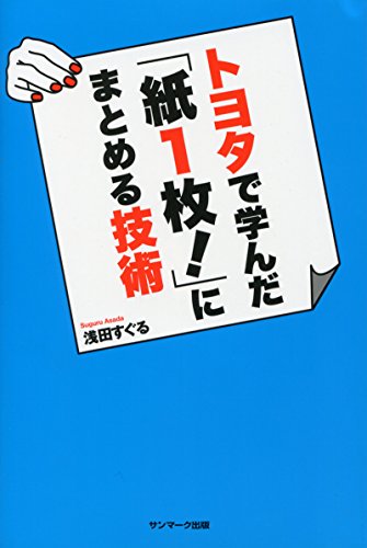 トヨタで学んだ「紙1枚!」にまとめる技術の写真