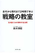 古代から現代まで2時間で学ぶ 戦略の教室 生き抜くための勝利の全法則の写真