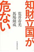 知財立国が危ないの写真