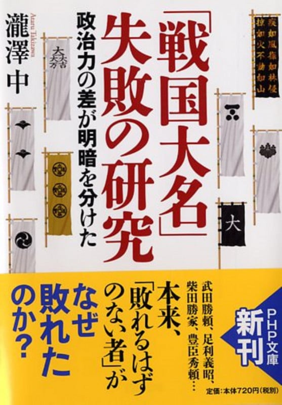 「戦国大名」失敗の研究 政治力の差が明暗を分けた (PHP文庫)の写真