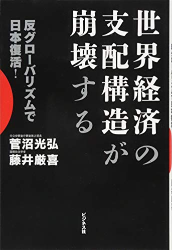 世界経済の支配構造が崩壊する -反グローバリズムで日本復活！-の写真