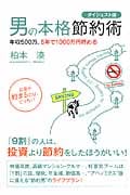 男の本格節約術 年収500万、5年で1000万円貯める : お金が貯まるのは、どっち!?の写真