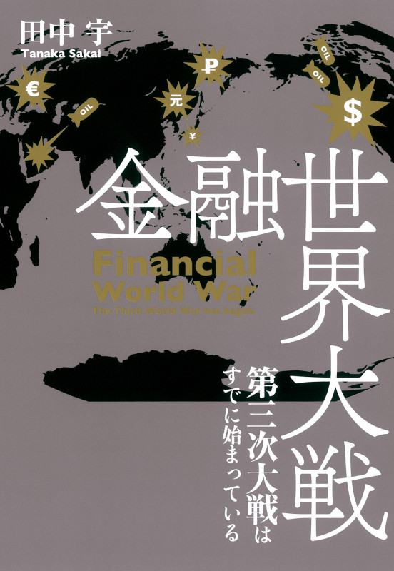 金融世界大戦 第三次大戦はすでに始まっているの写真