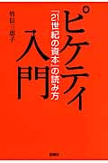 ピケティ入門 『21世紀の資本』の読み方の写真