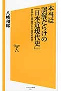 本当は誤解だらけの「日本近現代史」 世界から賞賛される栄光の時代 (ソフトバンク新書 214)の写真