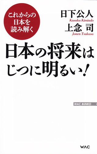 これからの日本を読み解く　日本の将来はじつに明るい！ (WAC BUNKO 215)の写真