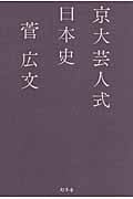 京大芸人式日本史の写真