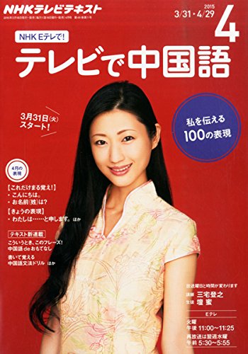 NHK テレビで中国語 (4 2015)の写真