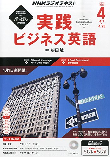 NHKラジオ実践ビジネス英語 2015年 04 月号 [雑誌]の写真