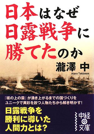 勝利の人間力 日本はなぜ日露戦争に勝てたのか  (中経の文庫)の写真