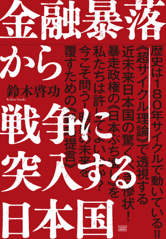 金融暴落から戦争に突入する日本国の写真