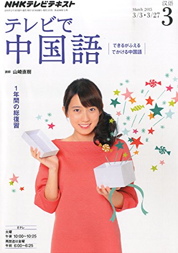 NHK テレビで中国語 (3 March 2015)の写真