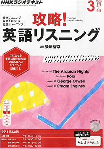 NHKラジオ攻略!英語リスニング 2015年 03 月号 [雑誌]の写真
