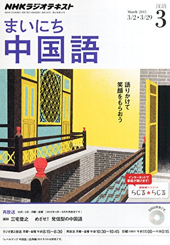 NHKラジオまいにち中国語 2015年 03 月号 [雑誌]の写真