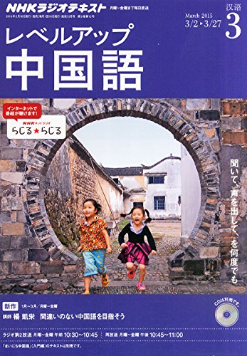 NHKラジオ レベルアップ中国語 2015年 03 月号 [雑誌]の写真