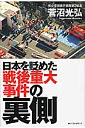日本を貶めた戦後重大事件の裏側の写真