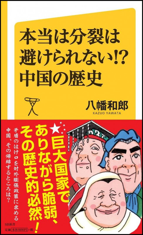本当は分裂は避けられない!? 中国の歴史 (SB新書)の写真