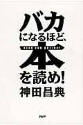 バカになるほど、本を読め!の写真