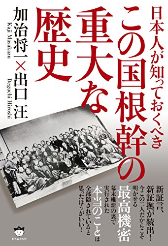 日本人が知っておくべきこの国根幹の重大な歴史の写真
