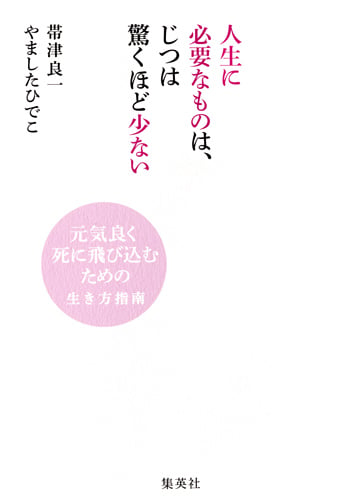 人生に必要なものは、じつは驚くほど少ない ――元気良く死に飛び込むための生き方指南の写真