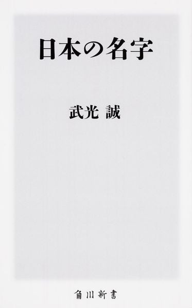 日本の名字 (角川新書)の写真