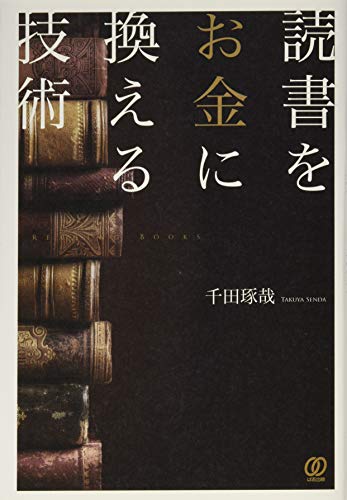 読書をお金に換える技術の写真