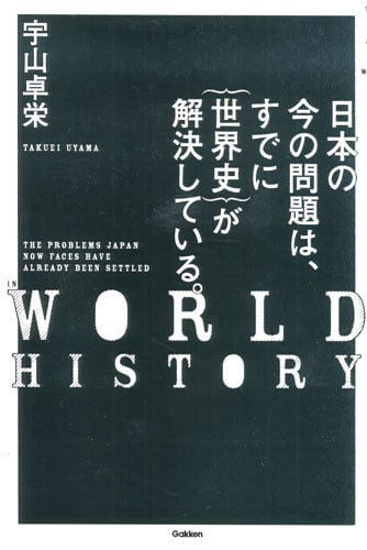 日本の今の問題は、すでに{世界史}が解決している。の写真
