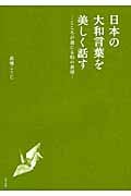 日本の大和言葉を美しく話す こころが通じる和の表現の写真