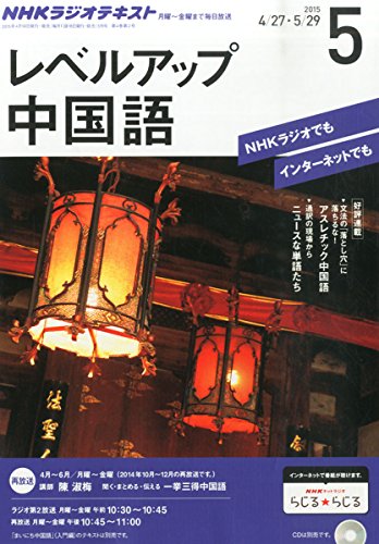 NHKラジオ レベルアップ中国語 2015年 05 月号 [雑誌]の写真