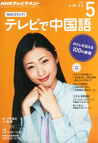 NHK テレビで中国語 (5 2015)の写真