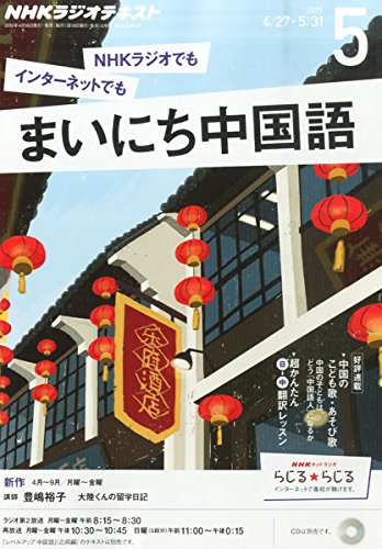 【※※※】NHKラジオテキスト まいにち中国語 (5 2015) (月刊誌)の写真