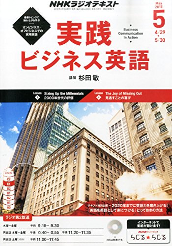NHKラジオ実践ビジネス英語 2015年 05 月号 [雑誌]の写真