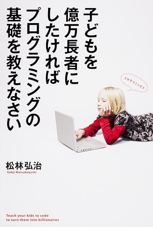 子どもを億万長者にしたければプログラミングの基礎を教えなさいの写真