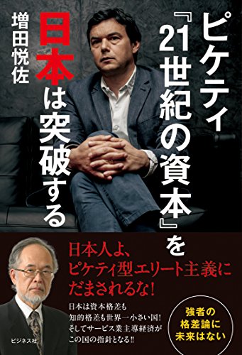 ピケティ『21世紀の資本』を日本は突破する~強者の格差論に未来はない~の写真