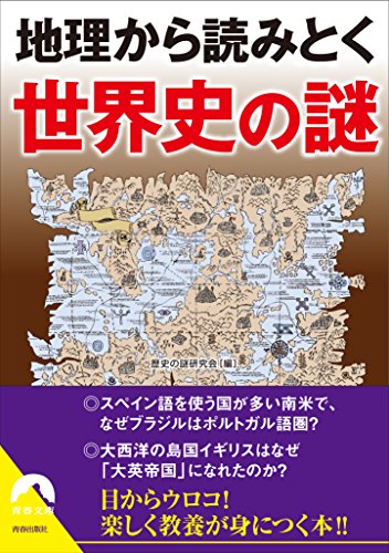 地理から読みとく世界史の謎 (青春文庫)の写真