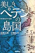 美しきペテンの島国 続・真説 日本の正体の写真