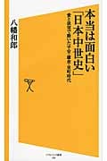 本当は面白い「日本中世史」 愛と欲望で動いた平安・鎌倉・室町時代 (SB新書)の写真