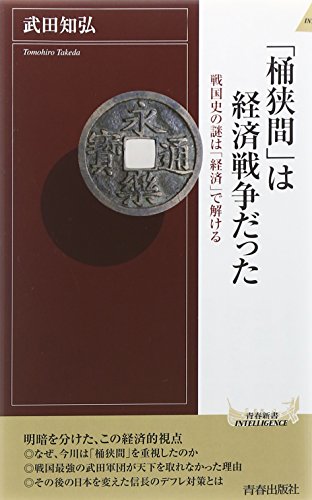 「桶狭間」は経済戦争だった (青春新書インテリジェンス)の書影
