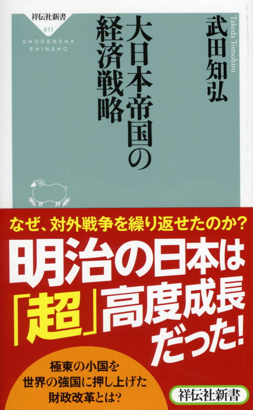 大日本帝国の経済戦略の写真