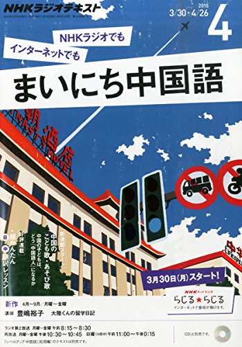 NHKラジオまいにち中国語 2015年 04 月号 [雑誌]の写真