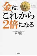 金(ゴールド)はこれから2倍になるの写真